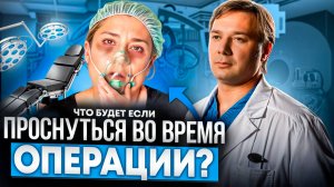 Что чувствует пациент под наркозом? Какие бывают виды анестезии и какие из них безопасны?
