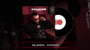 Яд Добра - Колизей (2024)