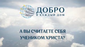 А вы считаете себя учеником Христа?