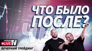 Дисциплина в трейдинге| 15.10.24 Live Трейдер ТВ | ЧБП