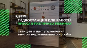 Гидростанция для работы пресса в разных режимах | Маслостанции HF