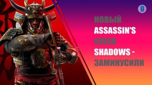 НОВЫЙ ТРЕЙЛЕР ASSASSIN'S CREED SHADOWS - СОБРАЛ 600K ДИЗЛАЙКОВ НА YOUTUBE