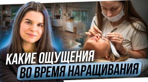 Какие ощущения во время наращивания?