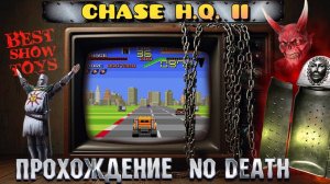 CHASE H.Q. 2 - ПРОХОЖДЕНИЕ БЕЗ СМЕРТЕЙ (NO DEATH)