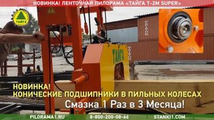 Новая ленточная пилорама «Тайга Т-2М SUPER» - СУПЕРНОВИНКА!