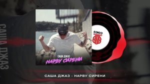 Саша Джаз - Нарву сирени (2024)