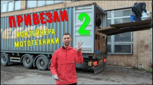 Купили в Японии сразу 2 КОНТЕЙНЕРА