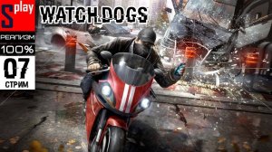Watch Dogs на 100% (РЕАЛИЗМ) - [07-стрим] - Похищение Никки