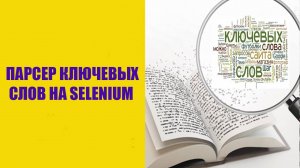 Парсер ключевых слов программа на Selenium (2025)