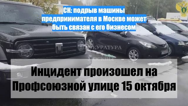 СК: подрыв машины предпринимателя в Москве может быть связан с его бизнесом