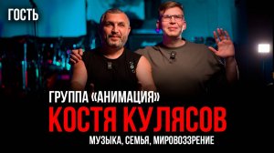 Костя Кулясов | Жизнь в 90-е, "Слово пацана", фит с 25/17 и Константином Кинчевым | Гость