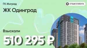 510 295 руб. ВЗЫСКАЛИ у девелопера ЖК Одинград (Инград) / Недоделки в ремонте / Неустойка