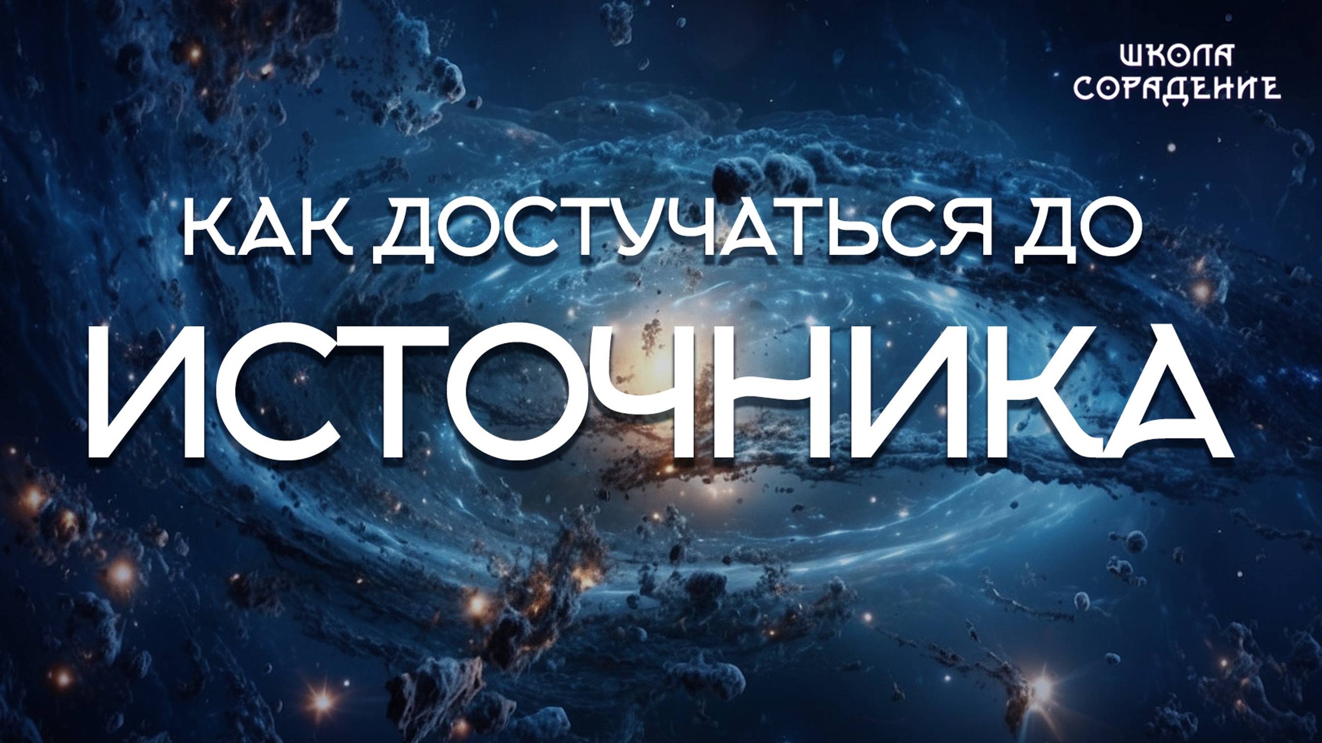 Как достучаться до источника #достучаться_до_источника #энергетический_ресурс #весталия_сорадение