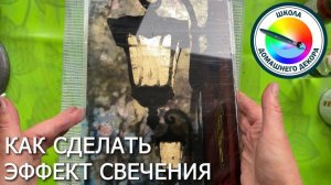 Как сделать эффект свечения