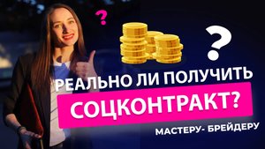 Соцконтракт - реально ли получить его мастеру-брейдеру?
