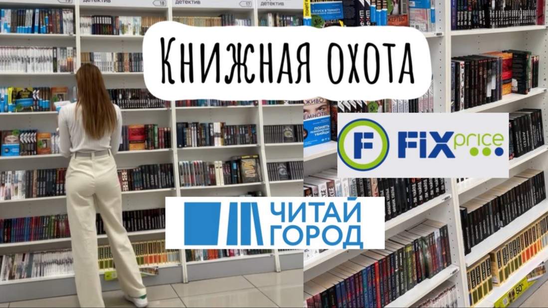 Книжная охота в Москве / новинки в фикс прайс / читай - город
