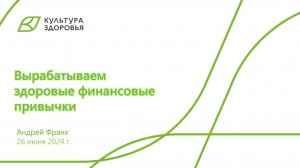 Вебинар от 26.06.2024 Вырабатываем здоровые финансовые привычки