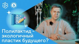 Полилактид - экологичный пластик будущего? Дмитрий Лудин ("Курс на науку! #21)