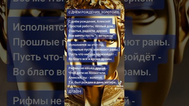 С днём рождения, золотой!!!