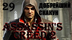 ДОБРЕЙШИЙ СКАКУН - ASSASSIN’S CREED 2 - ПРОХОЖДЕНИЕ НА 100 ПРОЦЕНТОВ #29