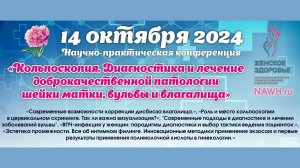 14.10.2024 Кольпоскопия. Диагностика и лечение доброкач. патологии шейки матки, вульвы и влагалища,