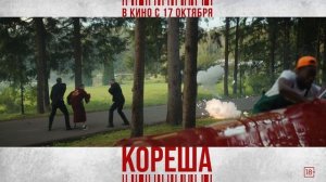 Кореша | В кино с 17 октября