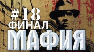 MAFIA / Прохождение#18 / Финал