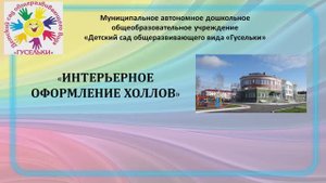 Проект "Интерьерное оформление холлов"