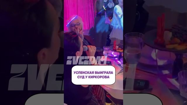 Что случилось?  Успенская выиграла суд у Киркорова