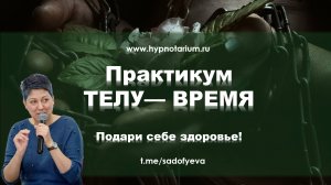 Практикум "ТЕЛУ—ВРЕМЯ" (фрагмент)
