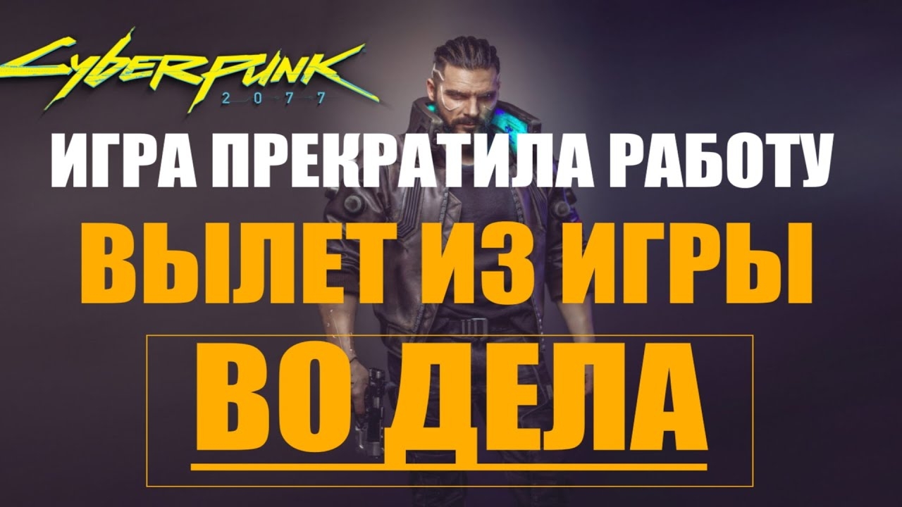 Cyberpunk 2077 ВЫЛЕТЕЛА ИЗ ИГРЫ И ПОКАЗАЛА ВОСКЛИЦАТЕЛЬНЫЙ ЗНАК!!!