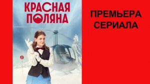 Сериал Красная Поляна Трейлер - 1 сезон