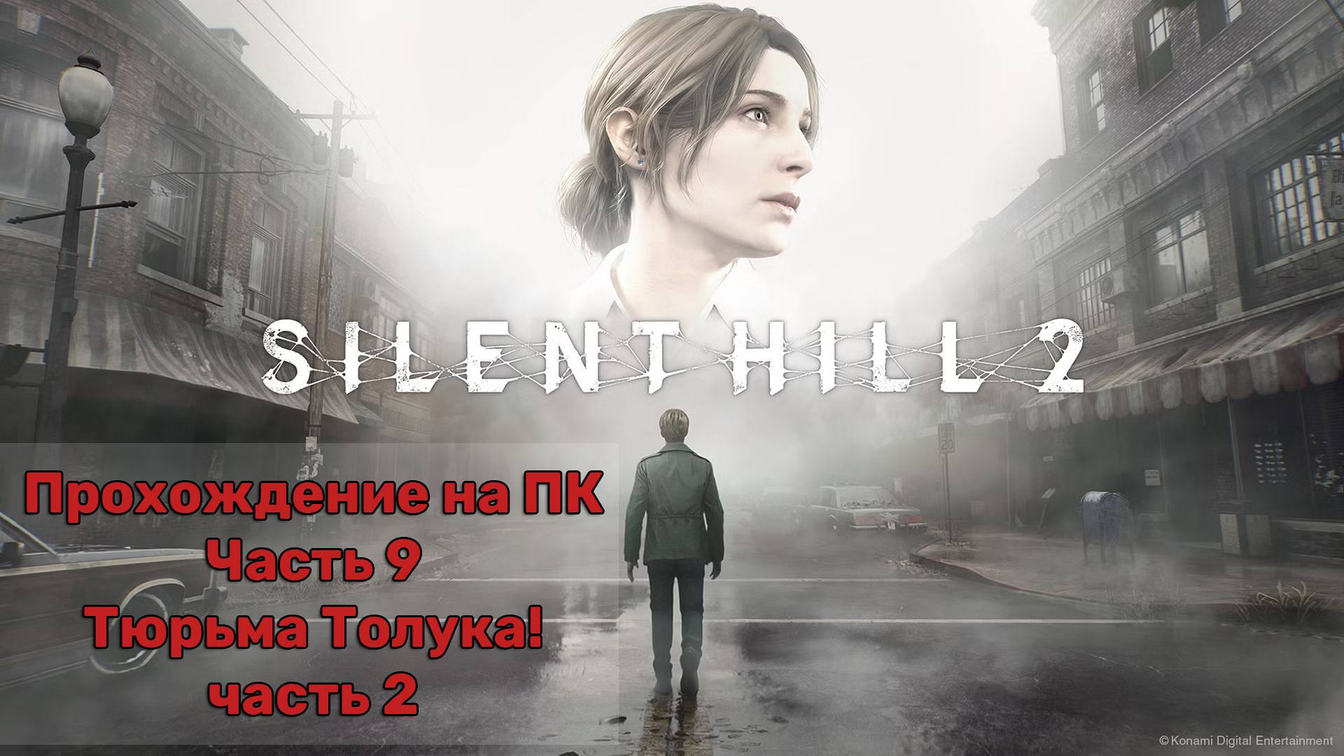 Прохождение Silent Hill 2 Remake на ПК - Часть 9 -Тюрьма Толука! часть 2