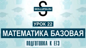 Математика ЕГЭ Базовый 22 урок