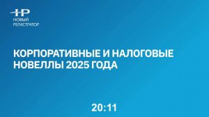 Корпоративные и налоговые изменения 2025