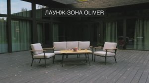 Лаунж комплект RoyalFamily OLIVER в магазине ПАРК МЕБЕЛИ