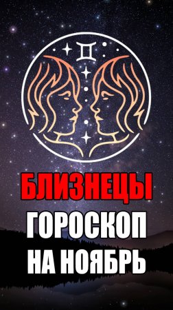 БЛИЗНЕЦЫ - ГОРОСКОП на НОЯБРЬ 2024