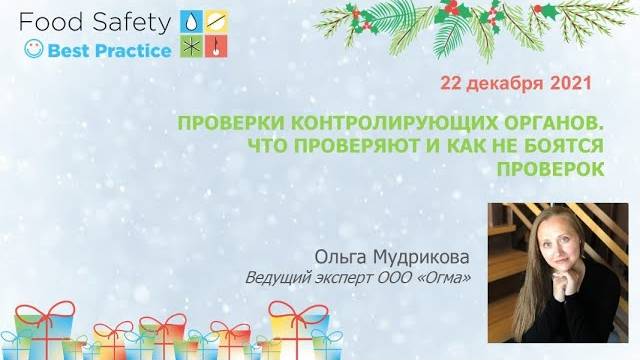 22.12.21: ПРОВЕРКИ КОНТРОЛИРУЮЩИХ ОРГАНОВ. ЧТО ПРОВЕРЯЮТ И КАК НЕ БОЯТЬСЯ ПРОВЕРОК