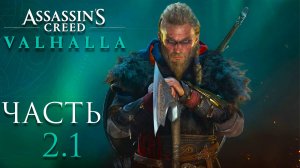 Assassin’s Creed Valhalla ► Часть 2.1 ► Невероятное скандинавское приключение