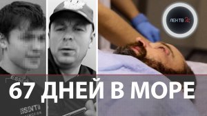 Спасение в Охотском море | 67 дней в надувном катамаране | Брат и племянник не выжили