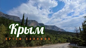 Крым музыка Артем Салимов