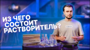 Из чего состоит растворитель?