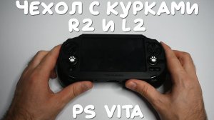 Тот самый чехол с алиэкспресс для PS Vita с курками R2 и L2