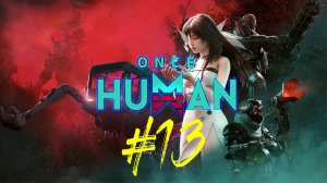 Once Human. 13 запуск игры. Многопользовательский симулятор выживания