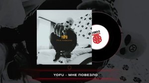 YOFU - Мне повезло (2024)