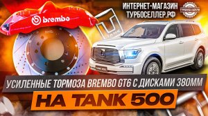 Усиленные тормоза Brembo GT6 с дисками 363мм под R19 на TANK 500.