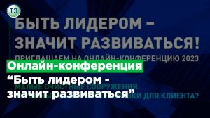 Онлайн конференция  Быть лидером -  значит развиваться