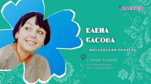 КЛЕВЕР / Елена Басова (Московская область) - Старый альбом