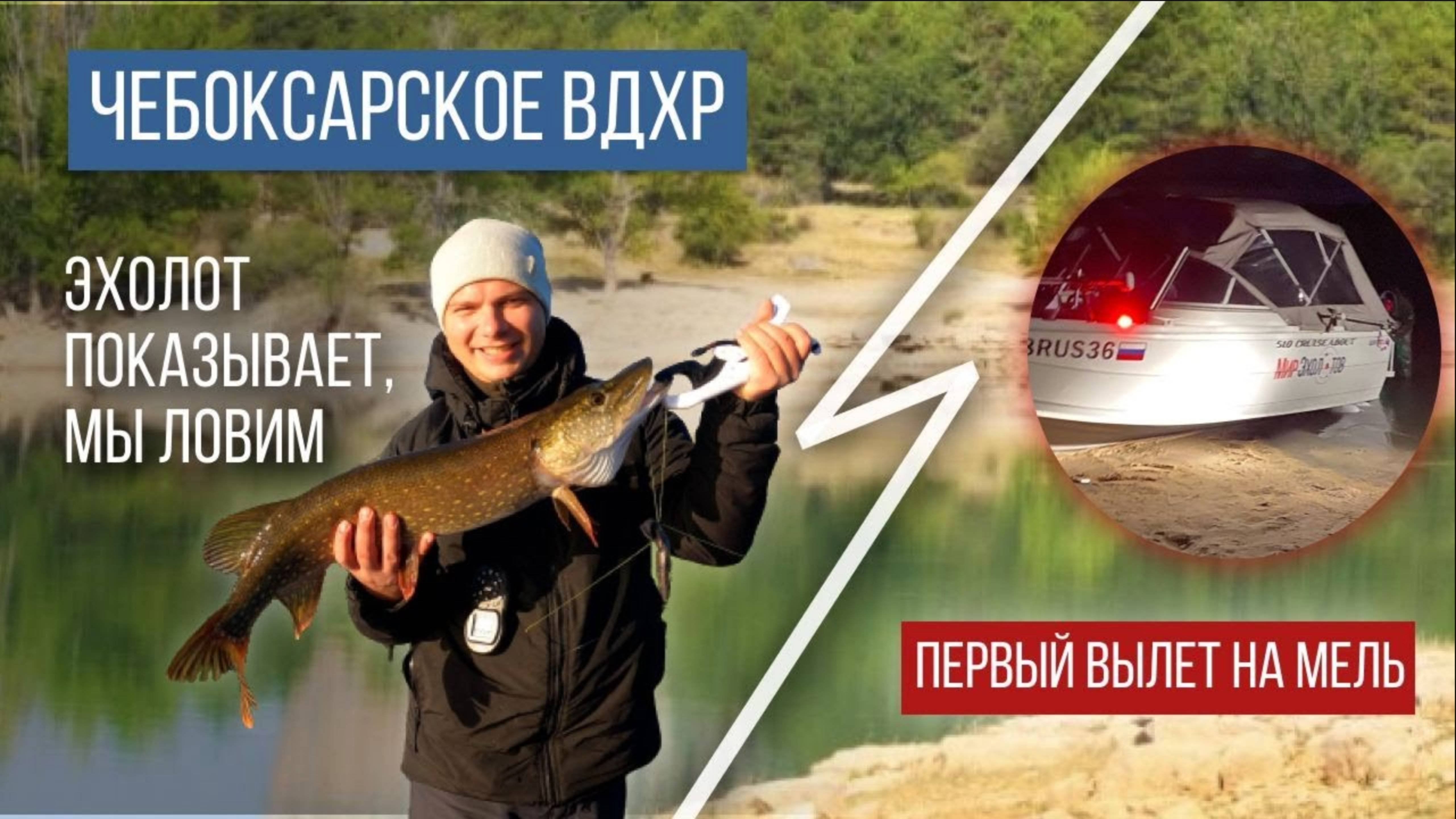 Рыбалка на Чебоксарском вдхр. Эхолот сканируем щук и баржу. Вылетел на мель.