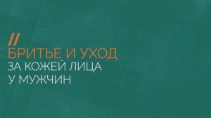 Бритье и уход за кожей лица у тяжелобольных мужчин